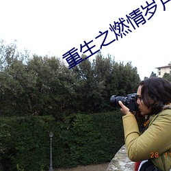 重生之燃情歲月