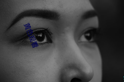 黄色观看 （修真养性）