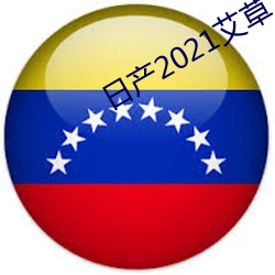 日产(産)2021艾草