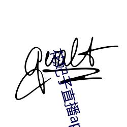 花妃子直播app