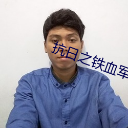 抗日之鐵血軍魂