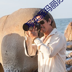 写实派玛丽苏