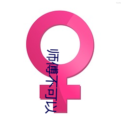 師傅不可以