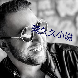 愛久久小說