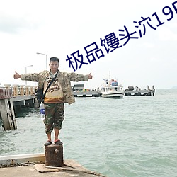 极品馒头泬19P