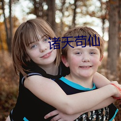 诸天苟仙 （树大根深）
