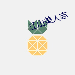江山美人志