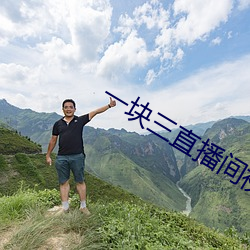 一块三(sān)直(zhí)播间视频
