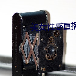 美女性感直(zhí)播的(de)