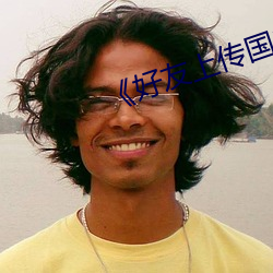 《好友上传国内(nèi)视频(pín)在线