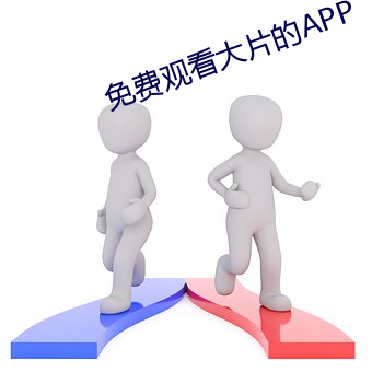 免费观看大片的APP