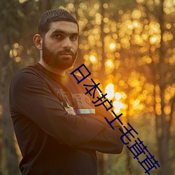 日本(běn)护士毛茸茸