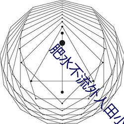 肥水不流外人田小说 （电掣星驰）