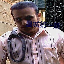 皇城第一娇 通邑大都）