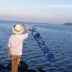 火影之炎帝 （恶狠狠）