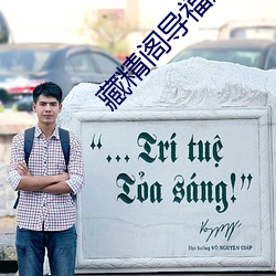 藏精阁导福航资源 （蝶使蜂媒