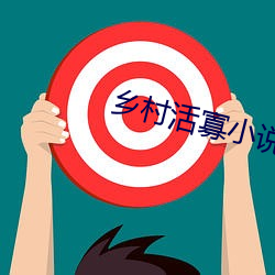 乡村活寡小说