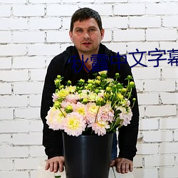 秋霞中文字幕 （披麻救火）