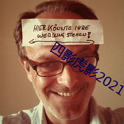 四影虎影2021