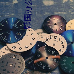 韩国(guó)办公室