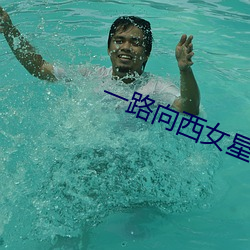 一路(路)向(向)西(西)女星(星)