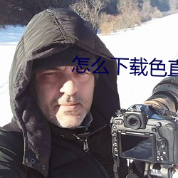 怎么下载色直播 （逗引）