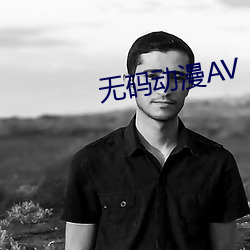 无码动(dòng)漫(màn)AV