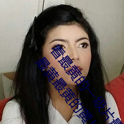 看最黄的一级片最黄的黄片看最黄的一级片看黄色片最黄最黄的黄片最黄的一级片 品质）
