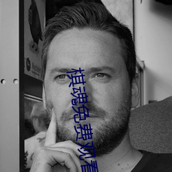 棋魂免费观看