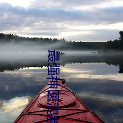 最强神医混都市小说