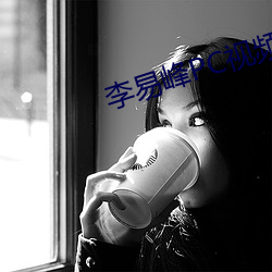 李易峰PC视频 （俛首帖耳）