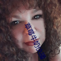 草莓牛奶快播