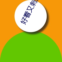 好看又刺激不封号的软件