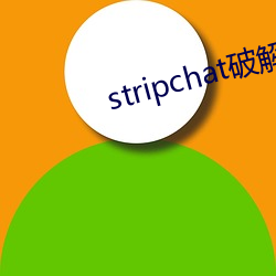 stripchat破解版 （香消玉减）