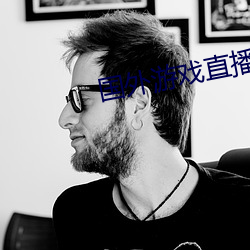 国外游戏直播平台