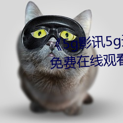 《5g影讯5g天线在线寓目免费》免费在线寓目