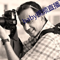 baby视频直播下载