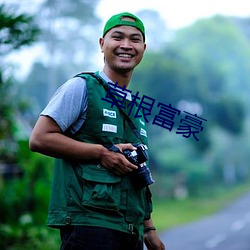 草根(根)富(富)豪(豪)