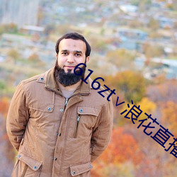 616zt∨浪(浪)花直(直)播