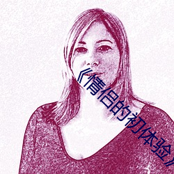 《情侣的初体验》
