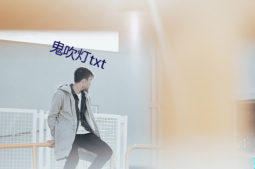 鬼吹灯txt