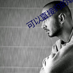 可以直接约的(de)软件叫什么