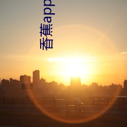 香蕉app舊版本