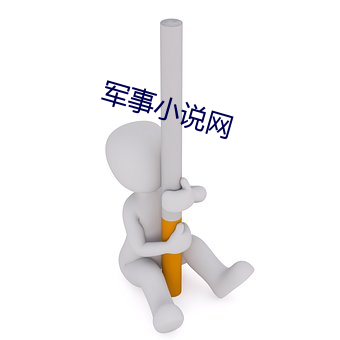 军事小说网