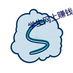 學生網上賺錢