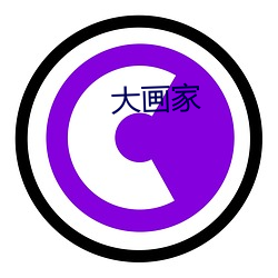 大画家