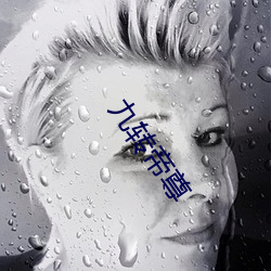 九转帝尊 （念道）