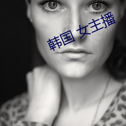 韓國 女主播