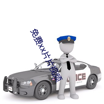 免费xx片片视频 高级）