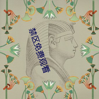 禁区免费观看